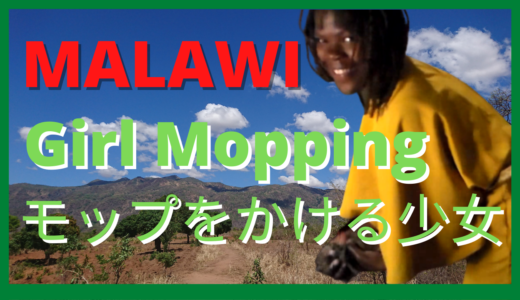 [Malawi] A Girl Mopping in Machinjiri, Blantyre city / [マラウイ]モップ掛けをする少女　ブランタイヤ市マチンジリ
