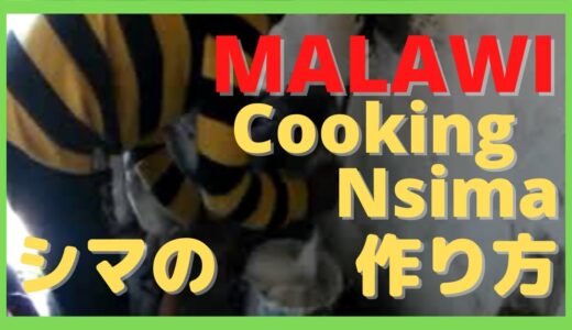 [Africa/Malawi]How to cook “Nsima” in Ndirande, Blantyre city, Malawi / 「シマ」の作り方　ブランタイヤ市ディランデ地区
