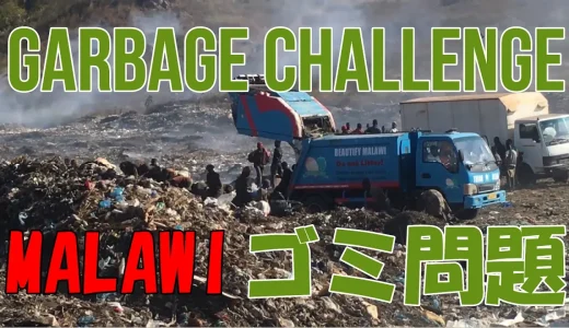 [Africa/Malawi] Challenge/Problem of Garbage Management in Blantyre city / 【アフリカ/マラウイ】都市のゴミ管理問題　ブランタイヤ市
